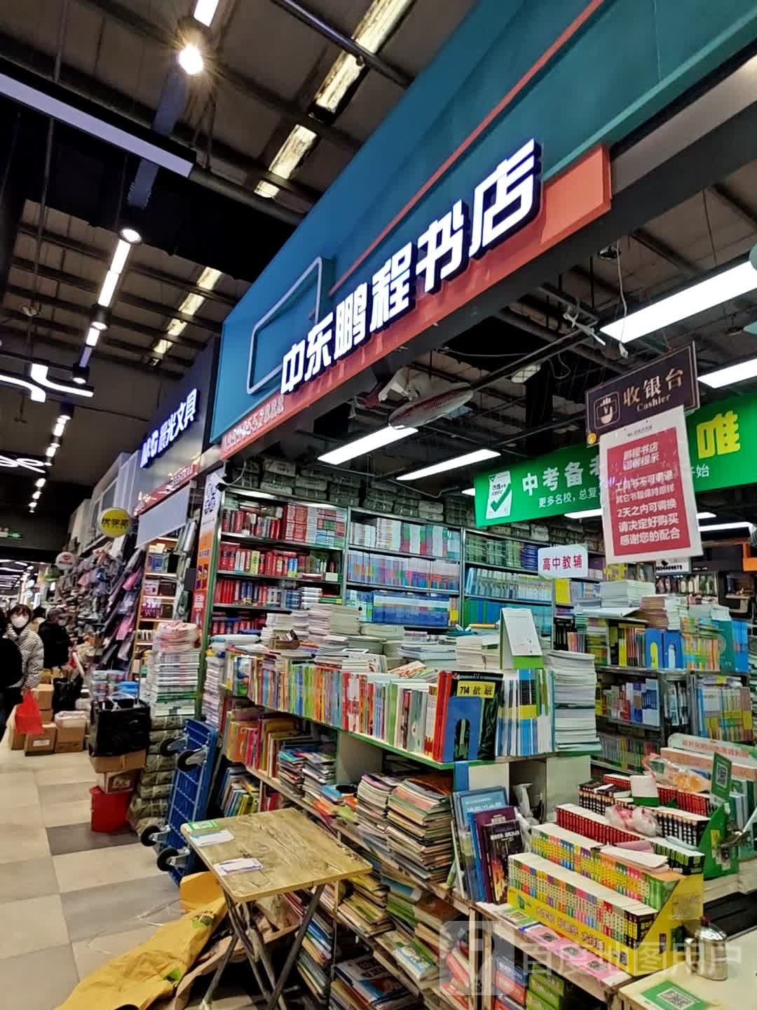 中东鹏程书店(二道区中东大市场店)