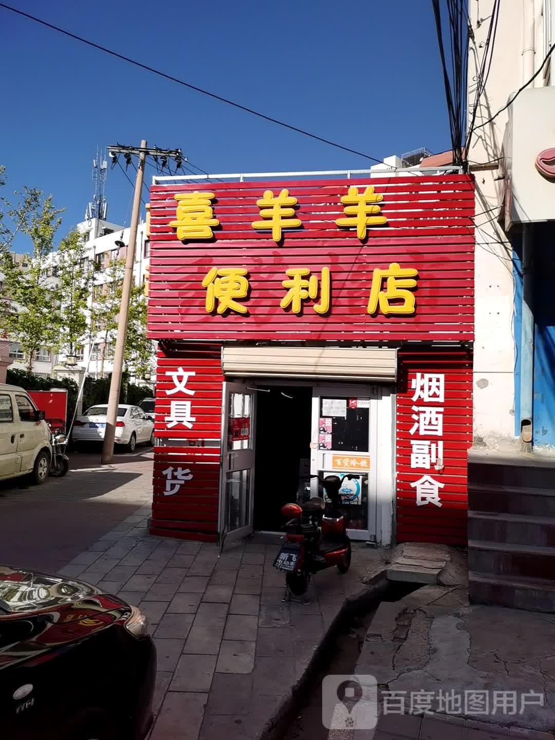 喜洋洋便利店(新华苑小区店)