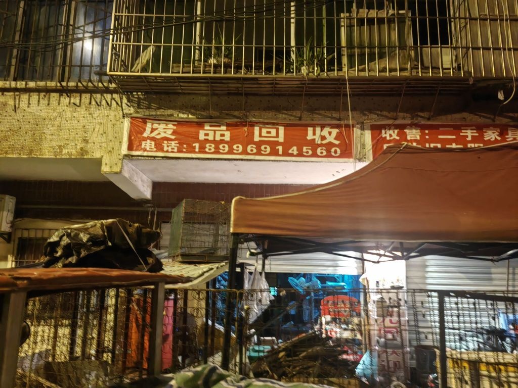 废品回收