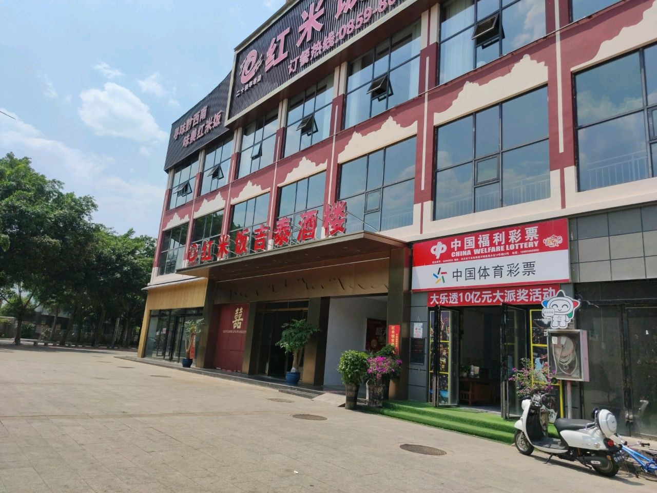 红米饭吉泰酒楼(万峰城旗舰店)