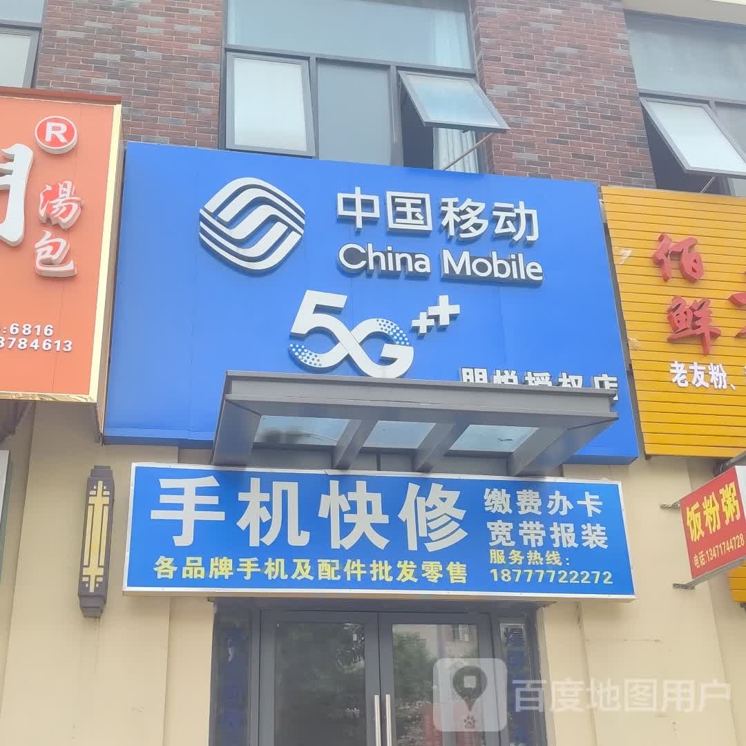 中国移动手机快修(吾悦公馆B区店)