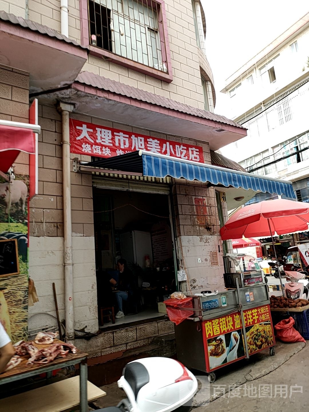 大理市续美小吃店