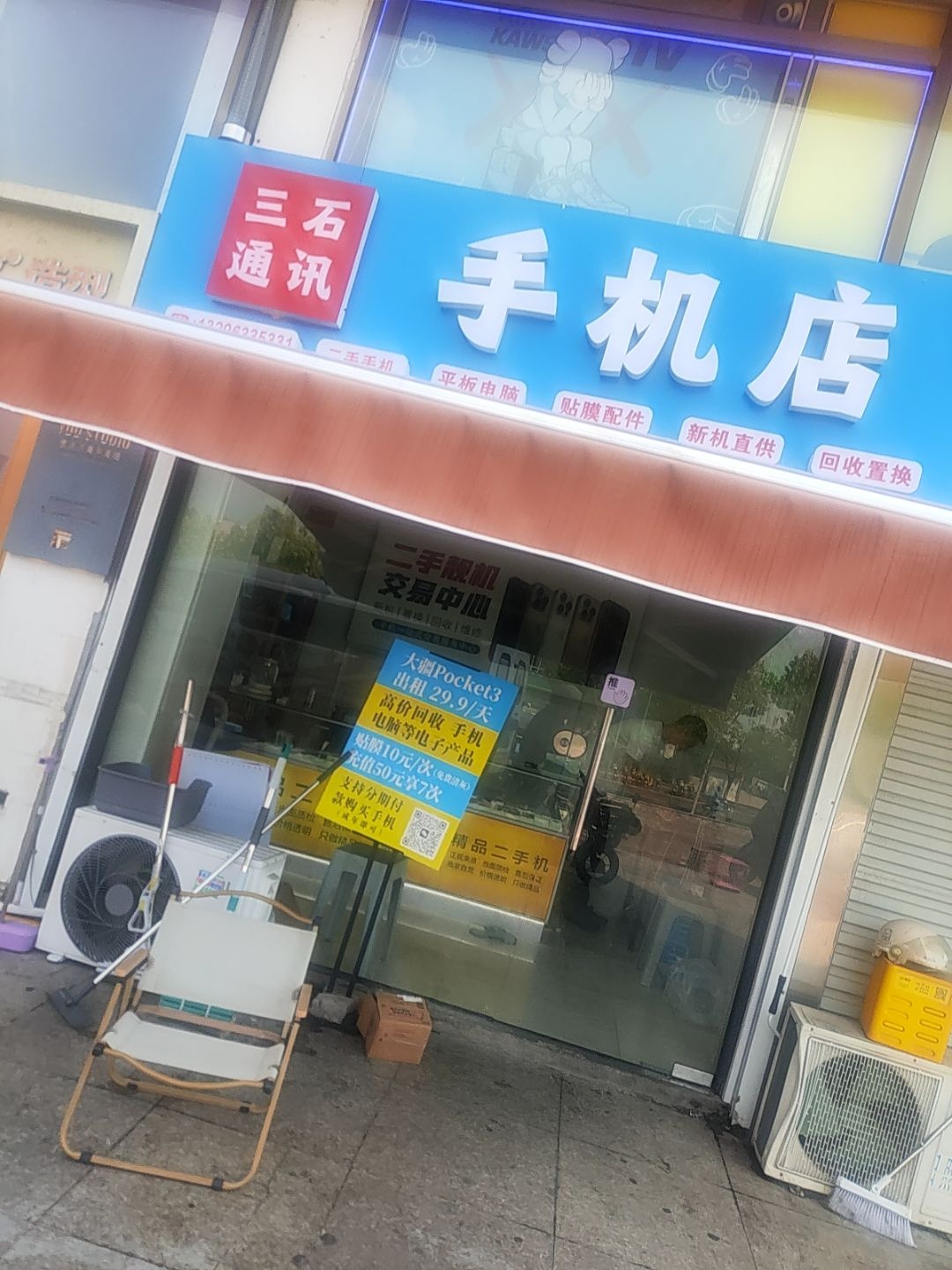 三石通讯手机店