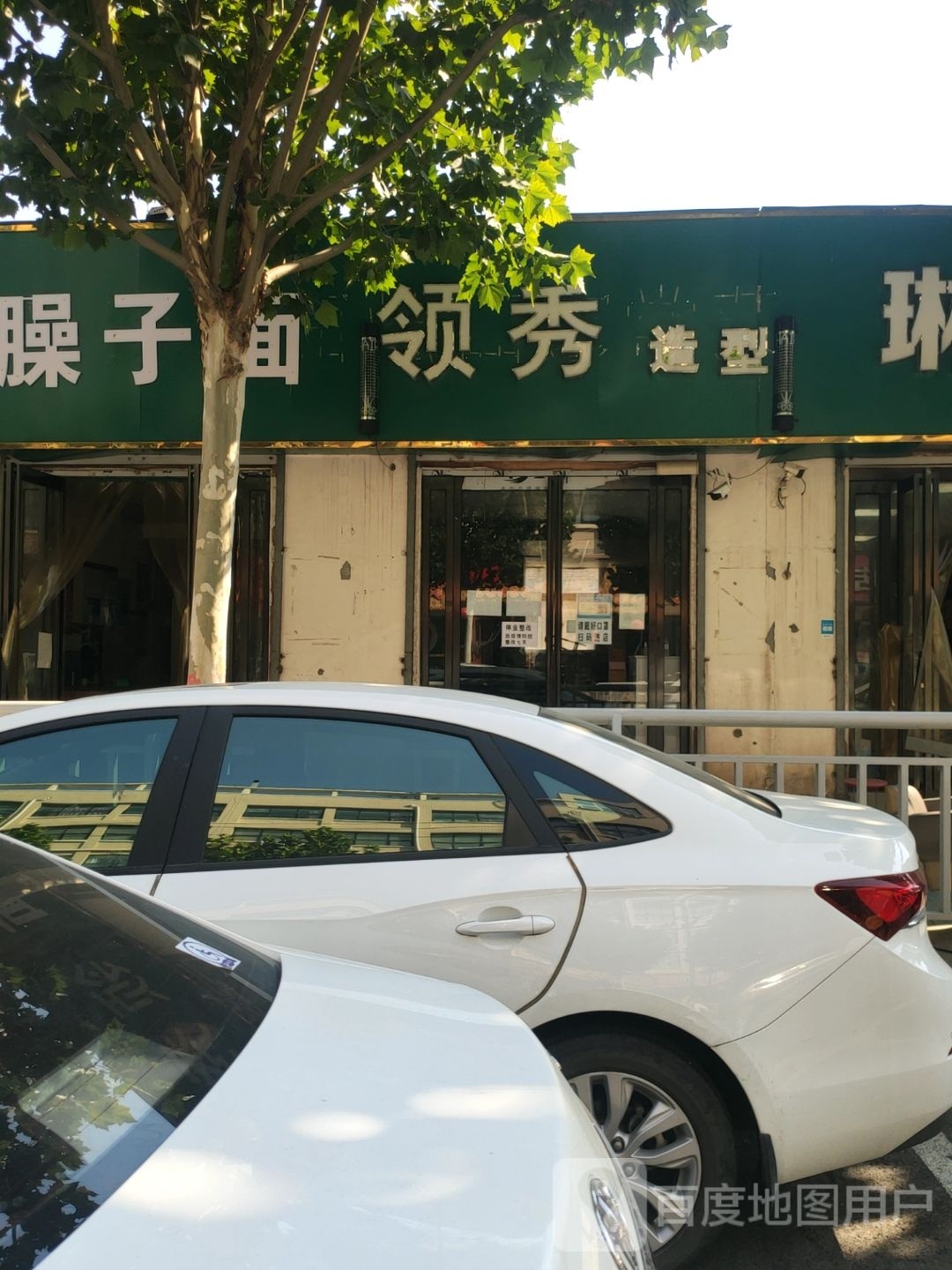 领秀造型(经南四路店)