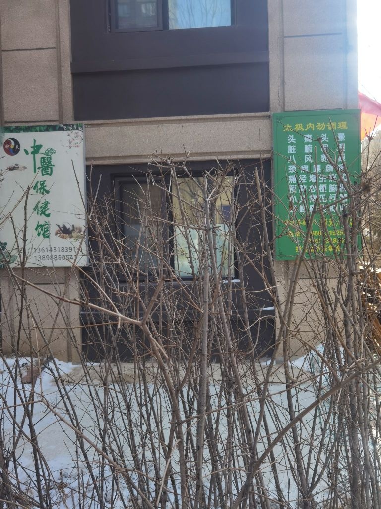 妙灵中医保健馆