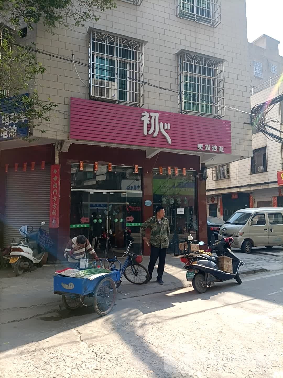 初心美发沙龙