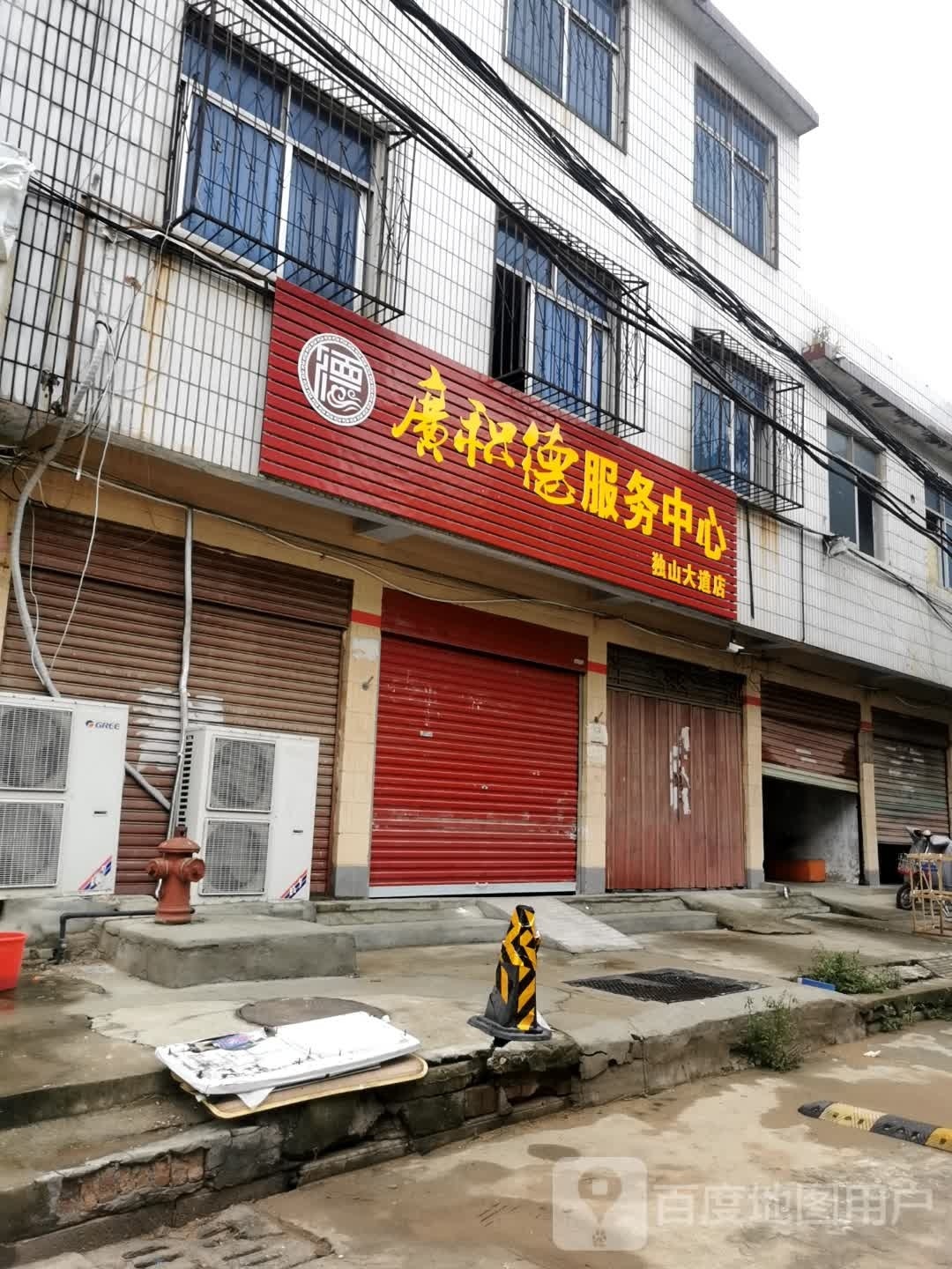 广积德服务中心(独山大道店)