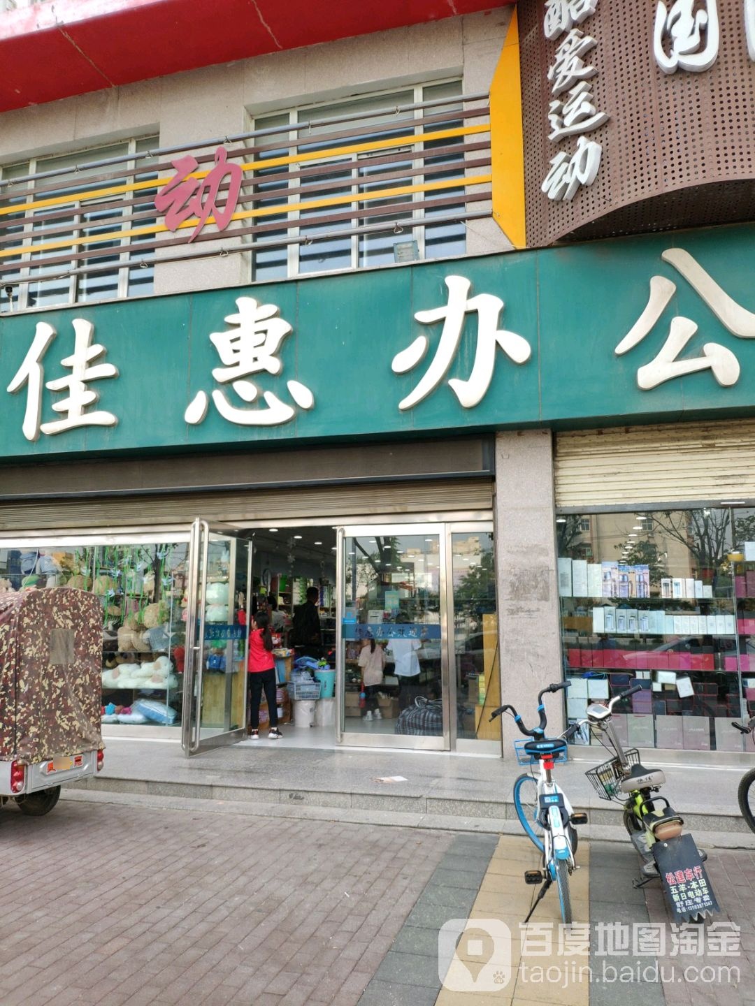 佳惠办公(育新街店)