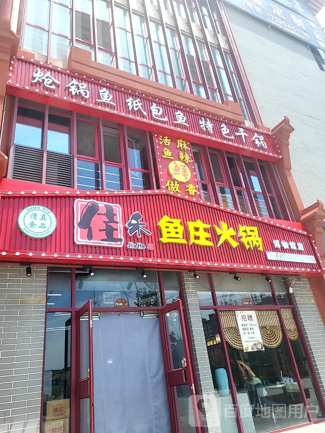 佳禾鱼庄火锅(锦汇ACC商业商场店)