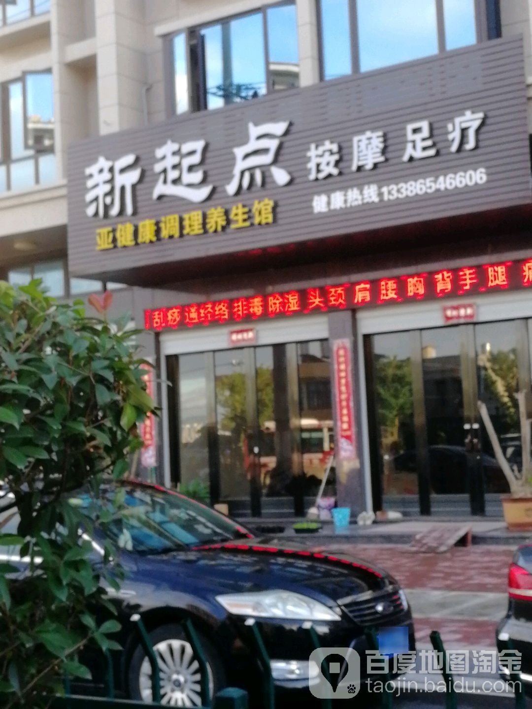 新起点按摩足浴