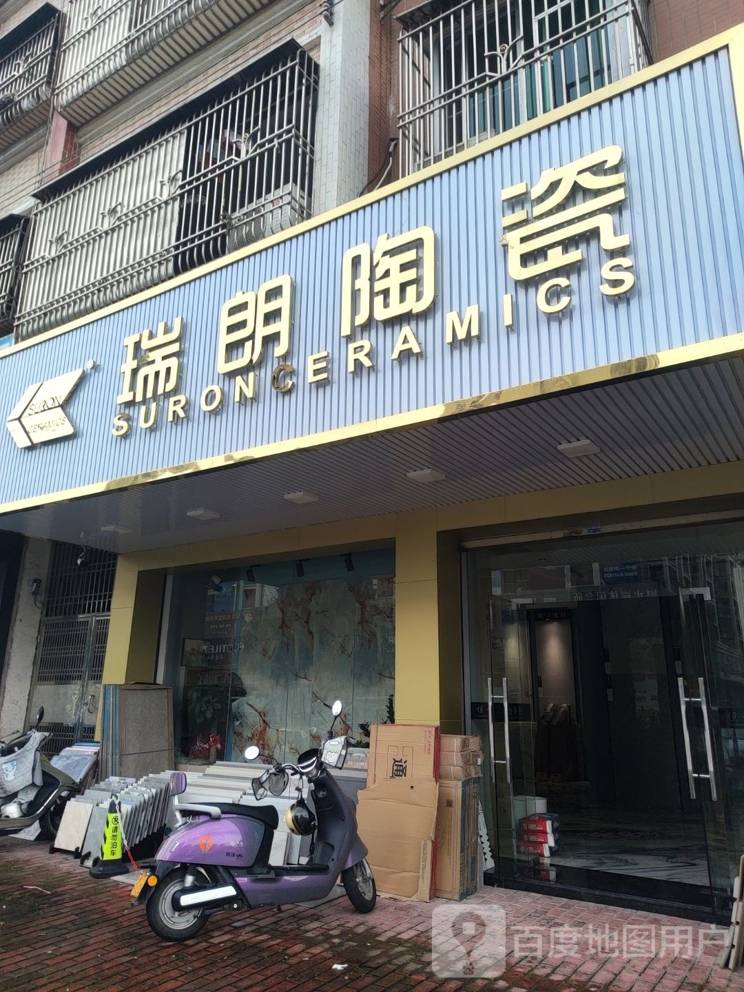 瑞朗陶瓷(二环东路店)