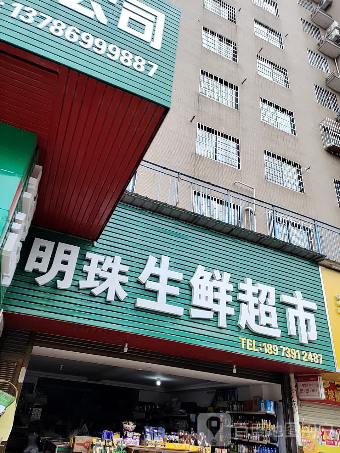 明珠生鲜超市(海洋明珠店)