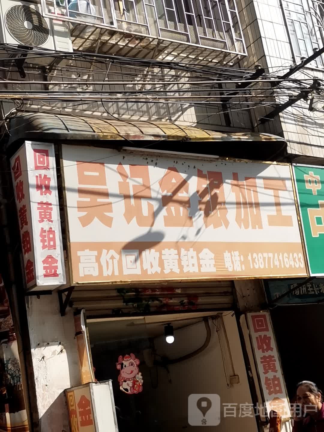 吴记金店加工