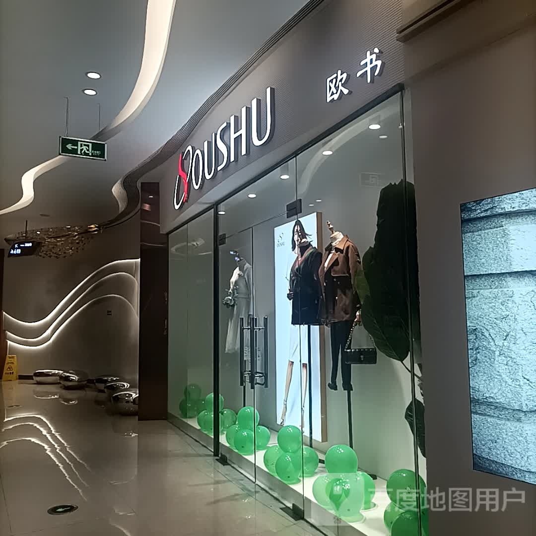 欧书(江海广场店)