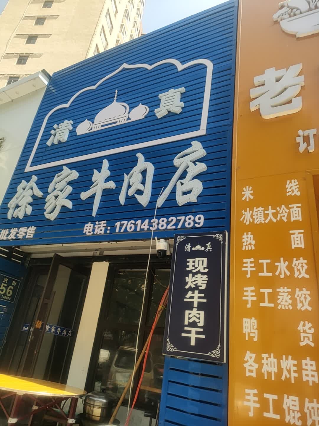 清真徐家牛肉店