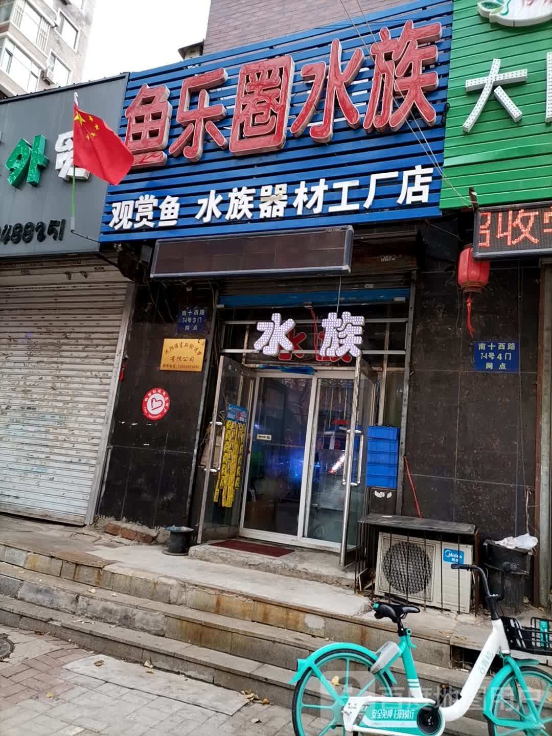 鱼乐圈水族(马壮街)