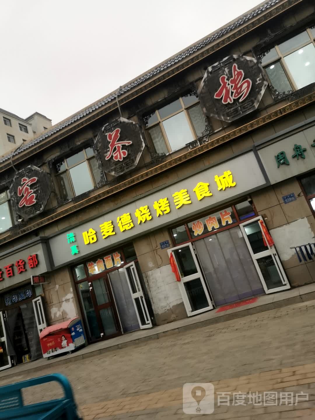 哈麦德烧烤美食城