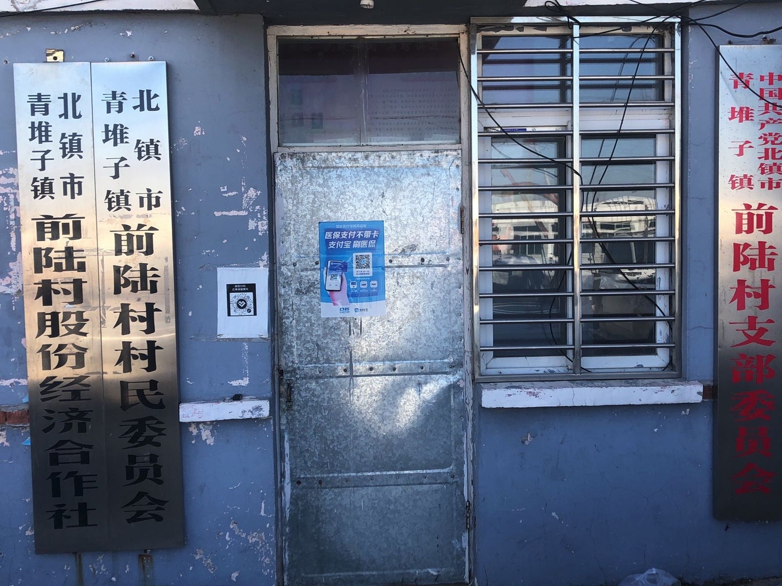 青堆子镇前陆村村民委员会