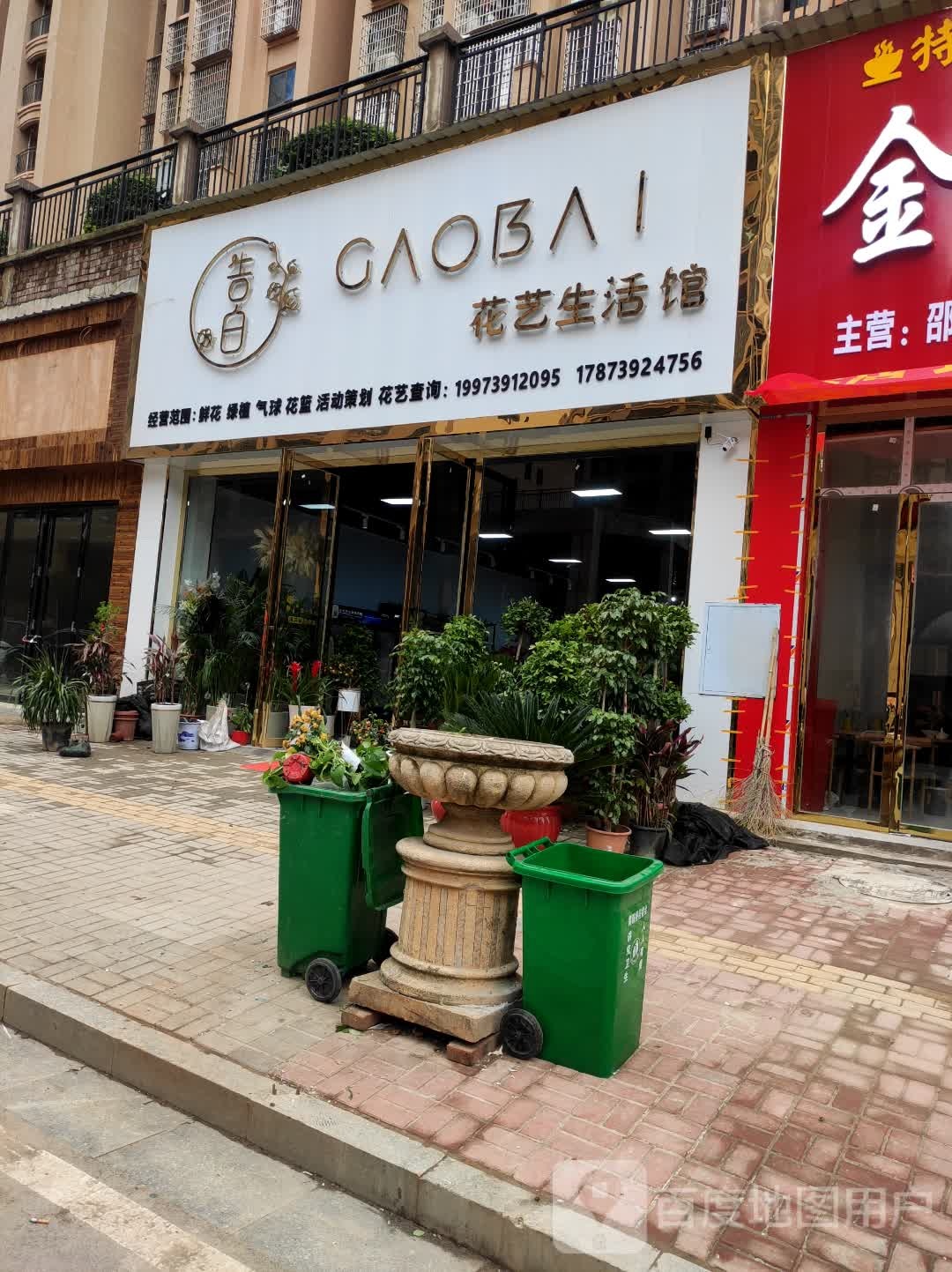 告白花艺生活馆
