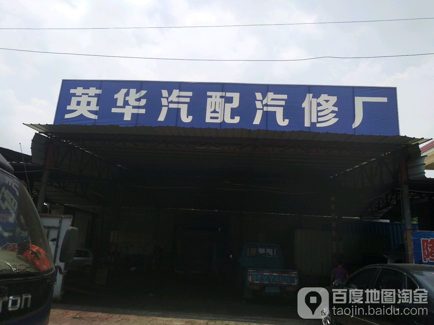 英华汽修道路救援拖车补胎搭电