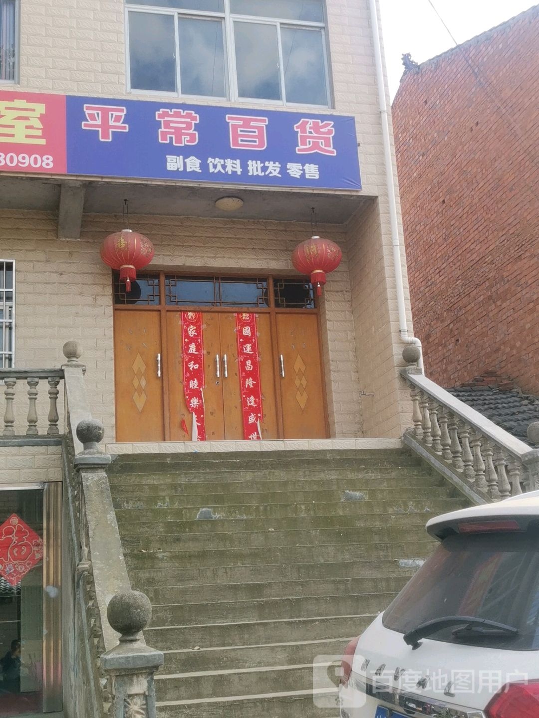 平常百货