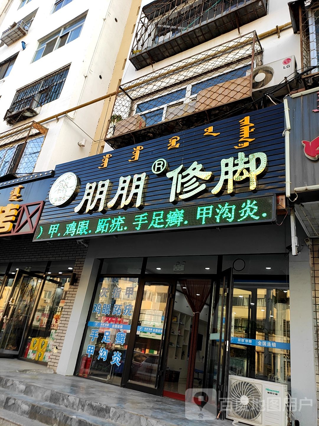 朋朋脚修(新兴大街店)