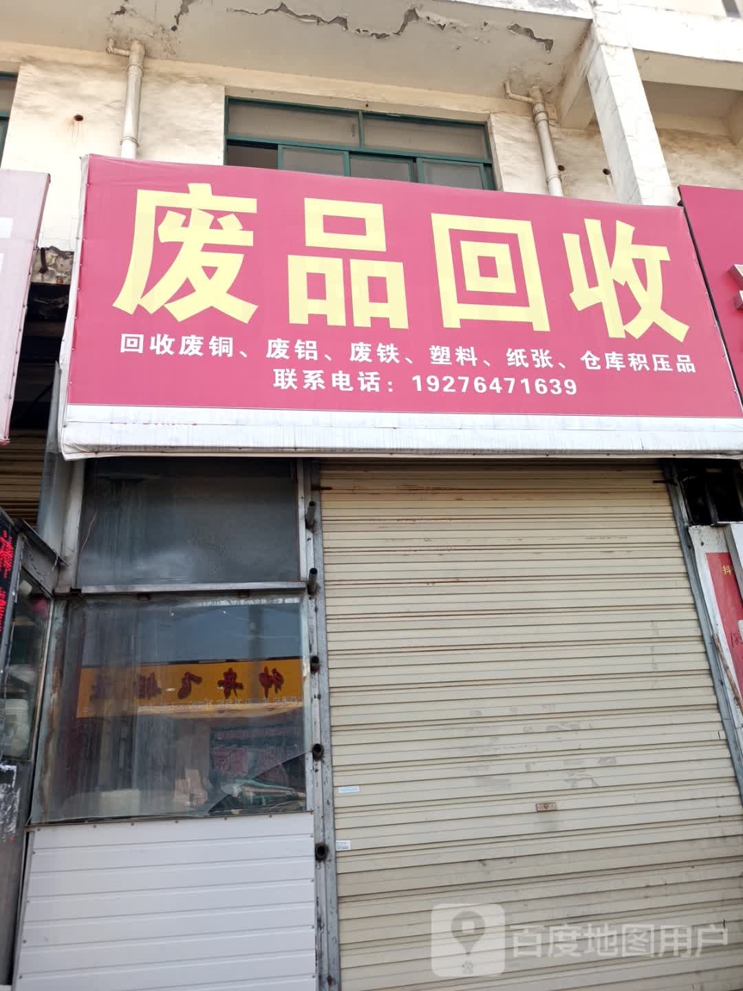 废品回收