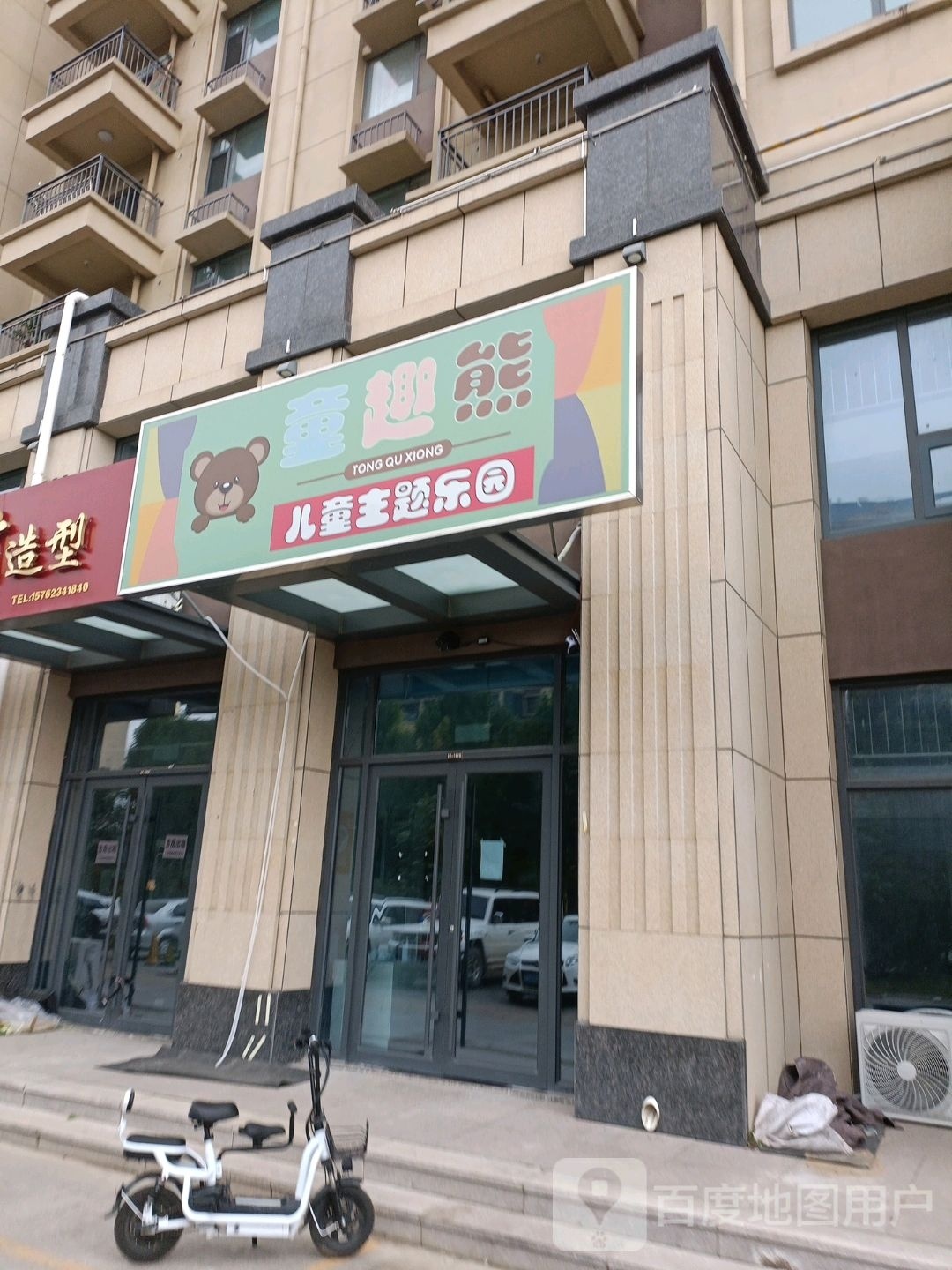 童趣熊儿童主体乐园(振东大道店)