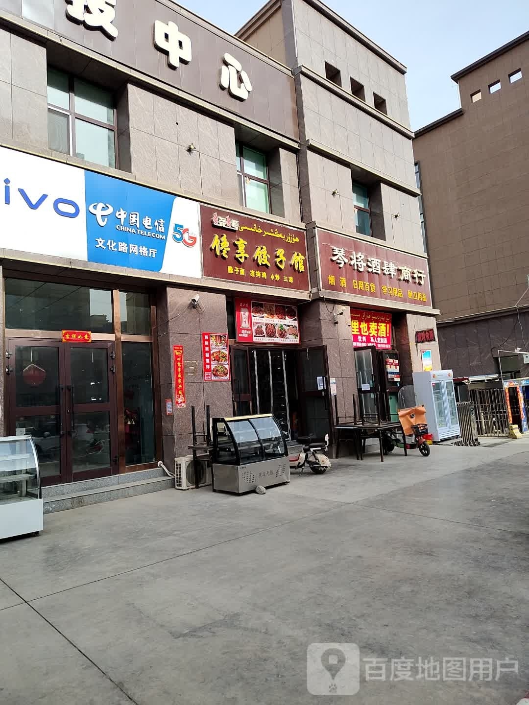 馋享饺子馆