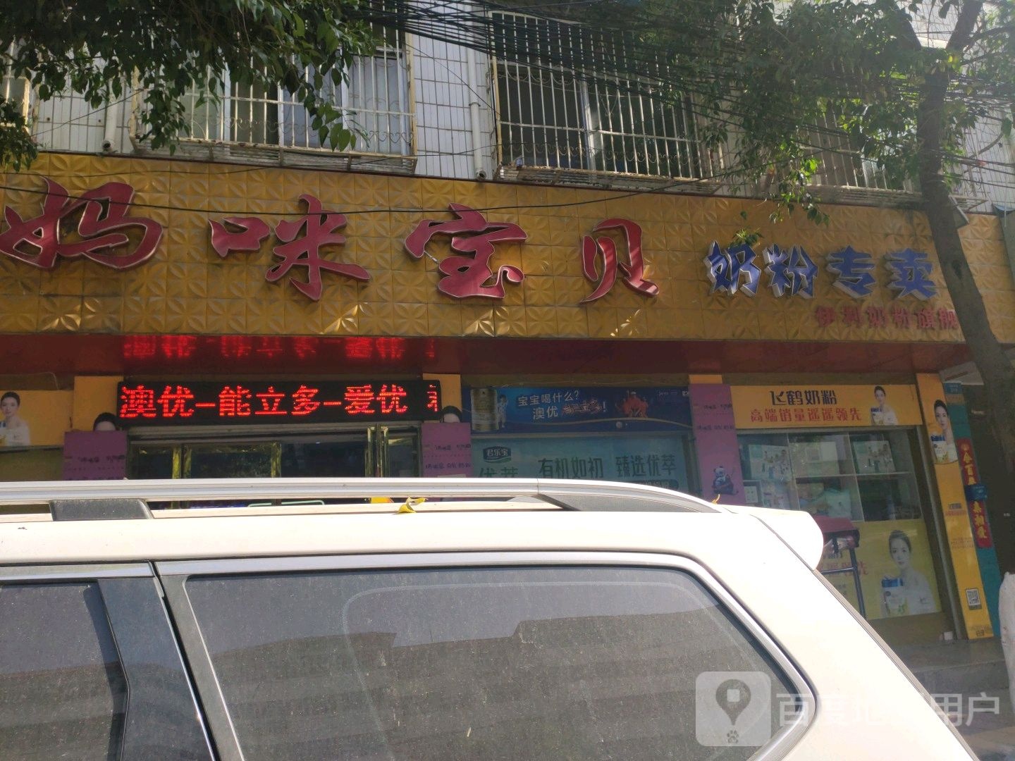 镇平县妈咪宝贝奶粉专卖(伊利奶粉旗舰店)