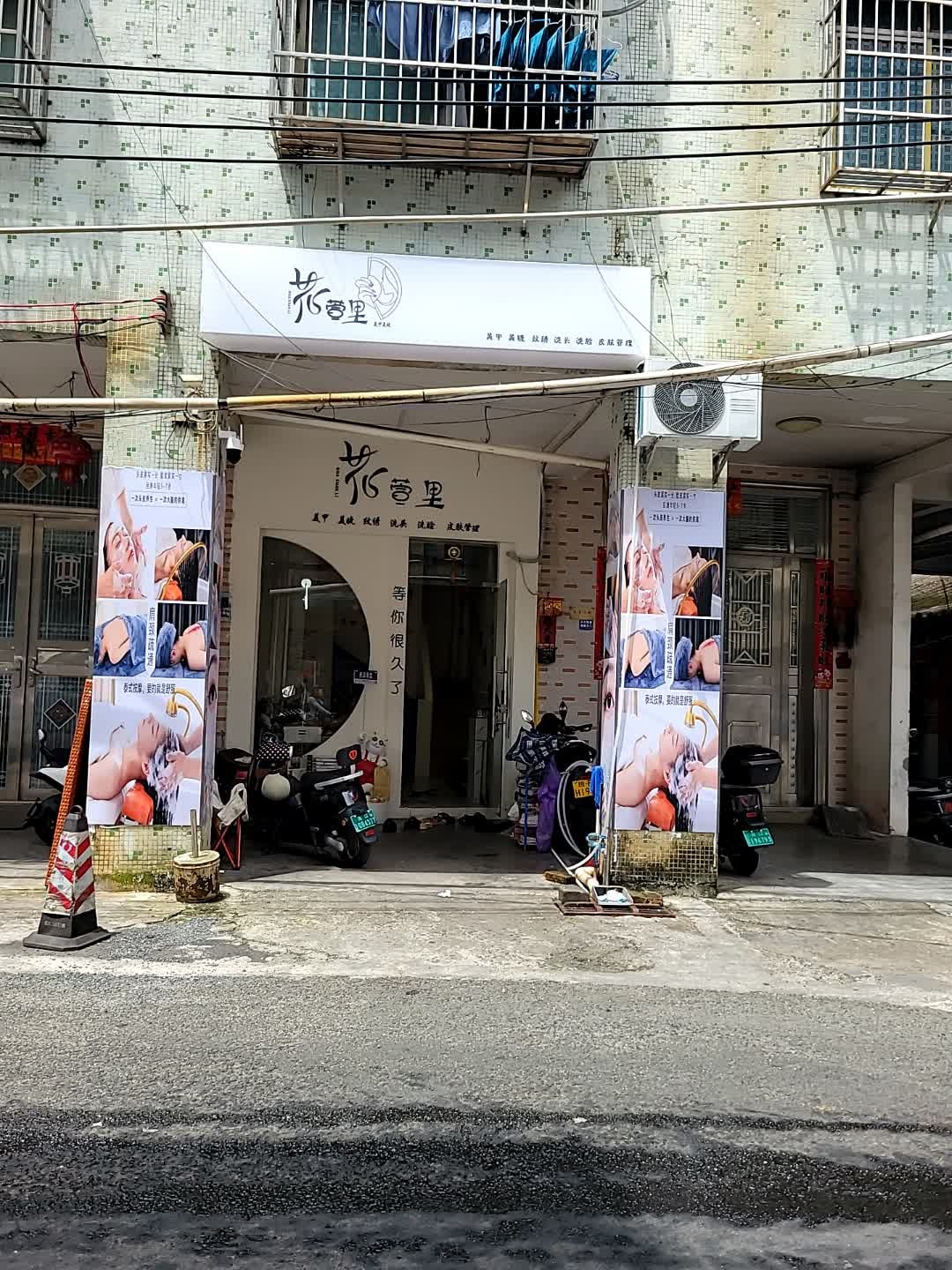 花萱里美甲美睫