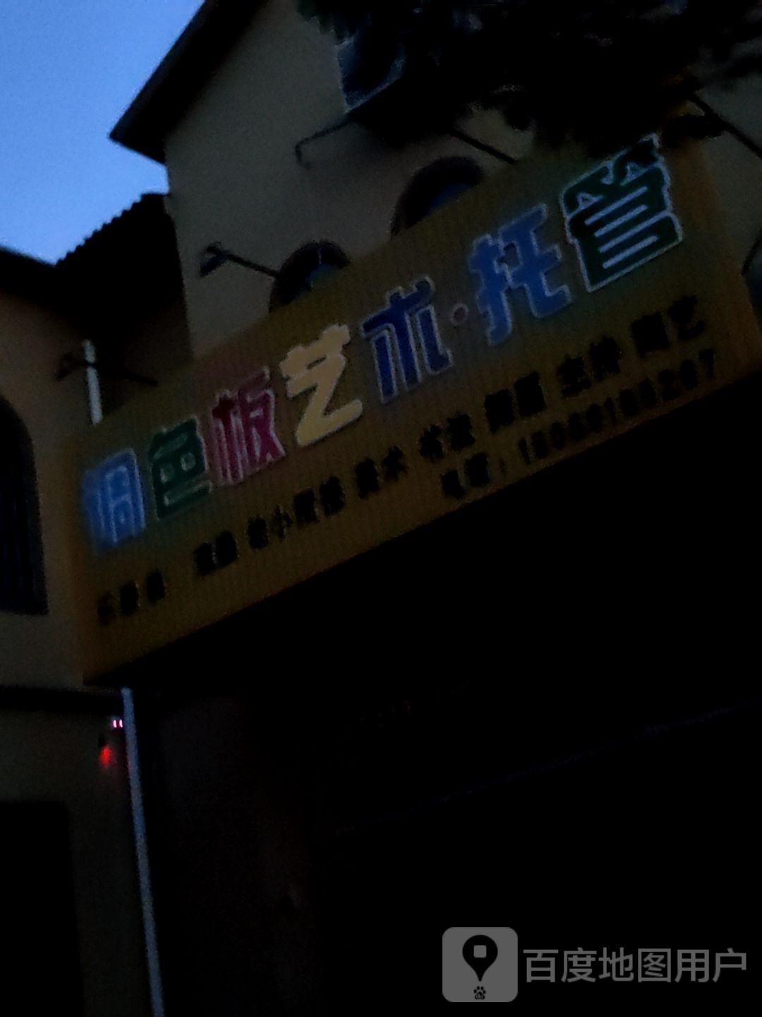 调漆板艺术托辅