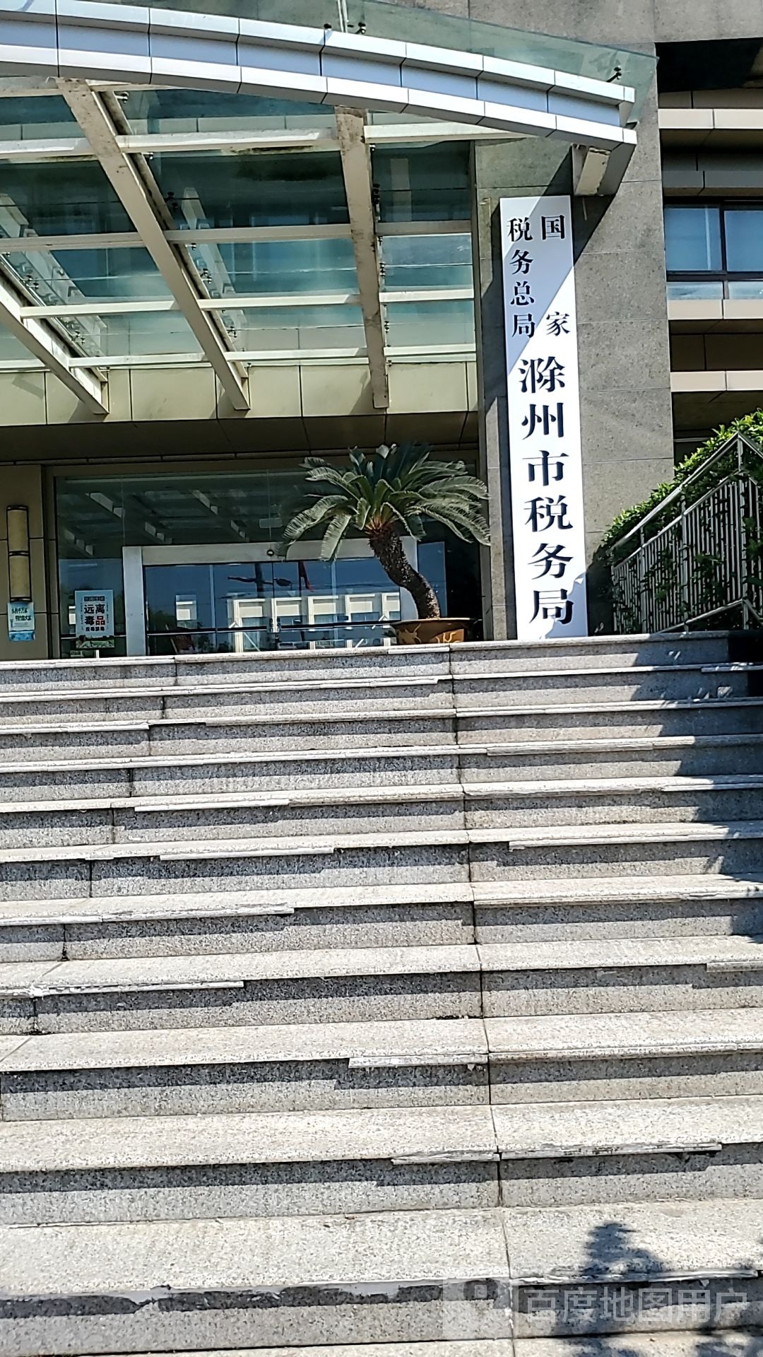 国家税务总局滁州市税务局