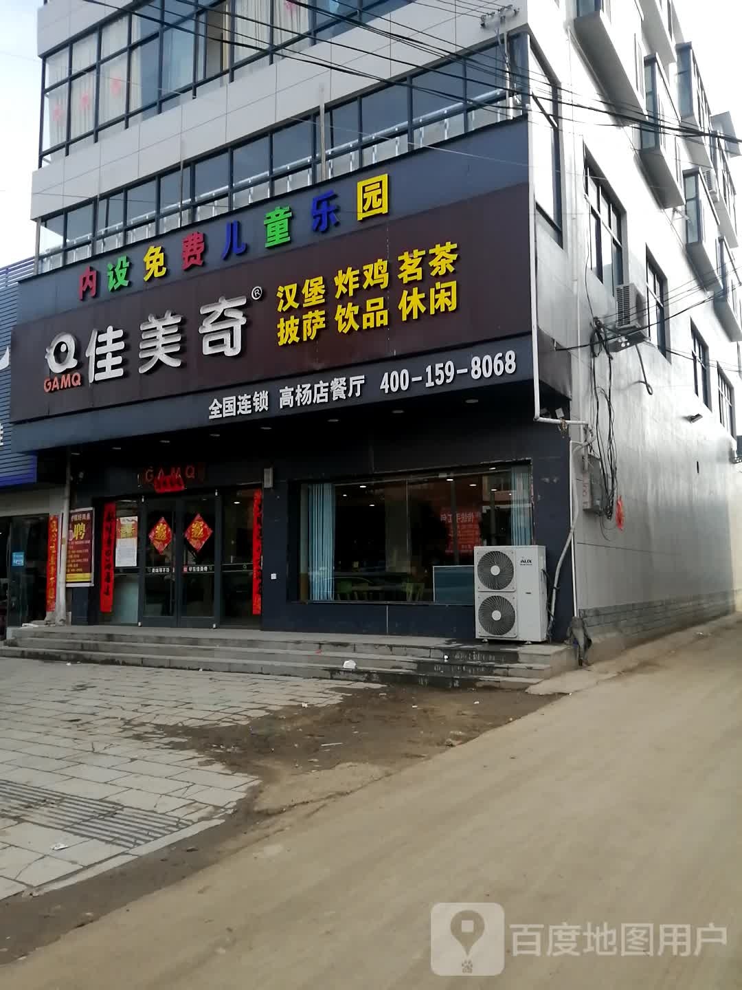 佳美淇汉堡(高杨店镇店)