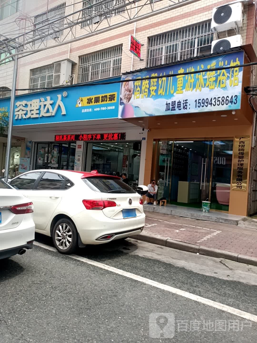 熠腾婴幼儿童游泳瑶浴馆(五象路店)