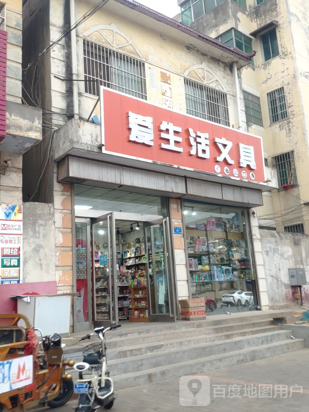 新郑市爱生活文具