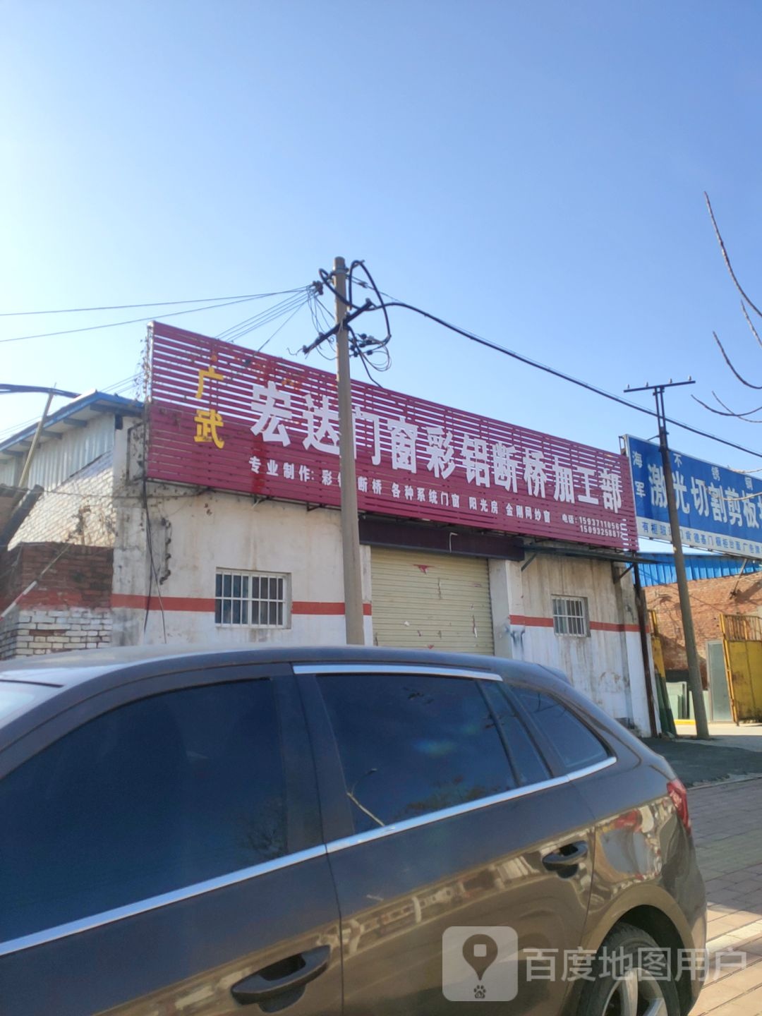 荥阳市广武宏达门窗彩铝断桥加工部