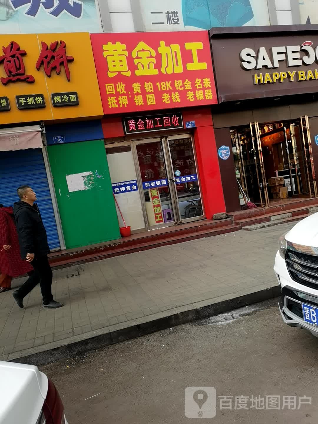 黄金件加工回收(泉武商厦店)