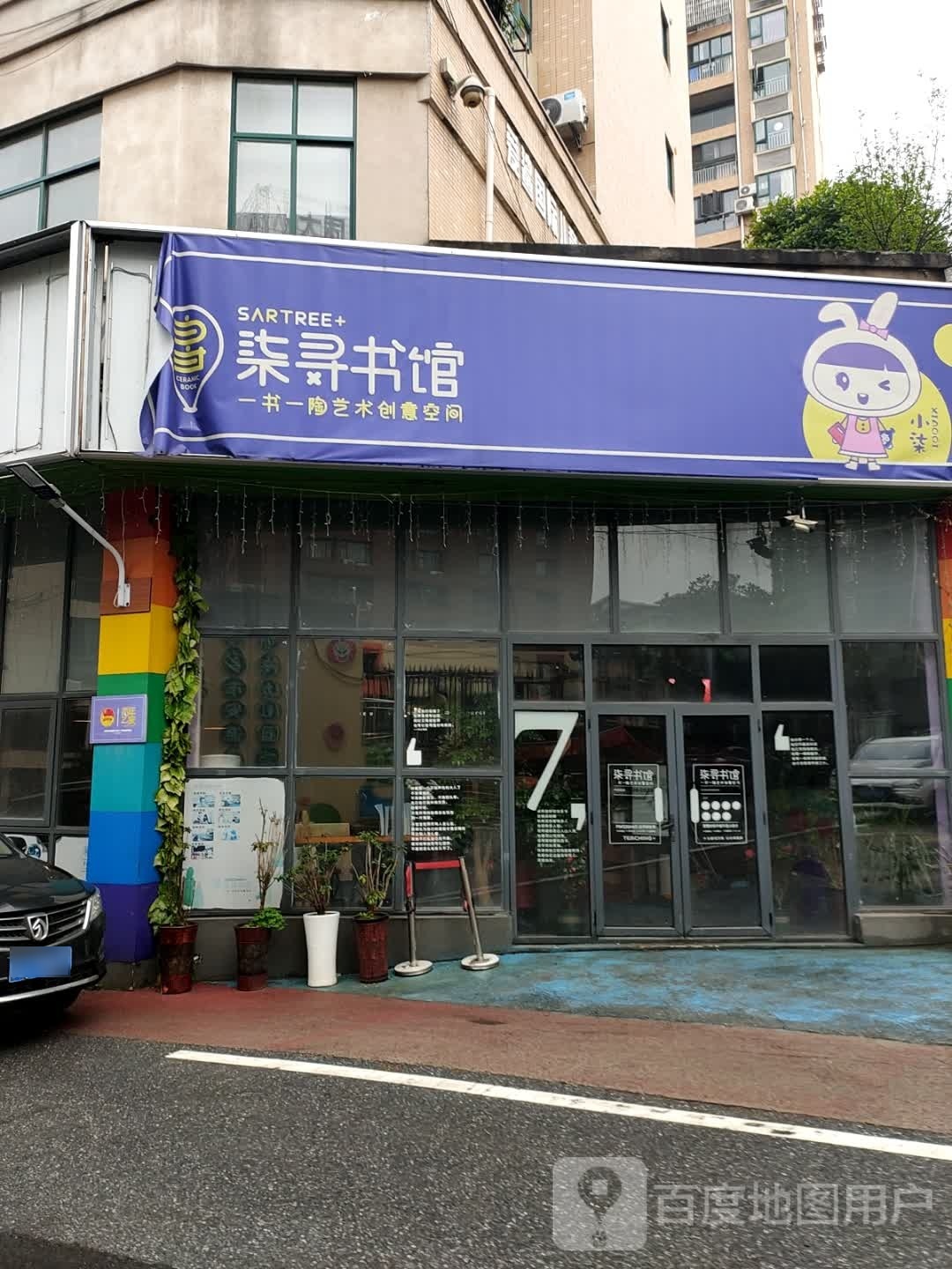 柒寻书店(一书一陶)