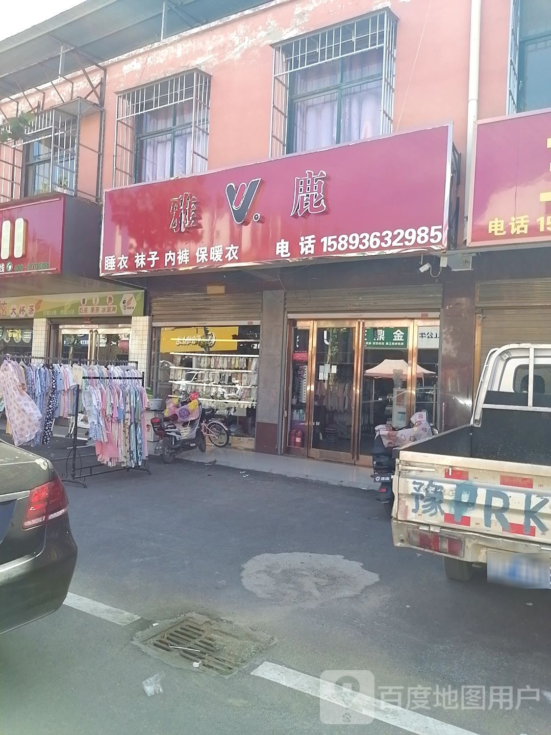 沈丘县卞路口乡雅鹿(卞富街店)