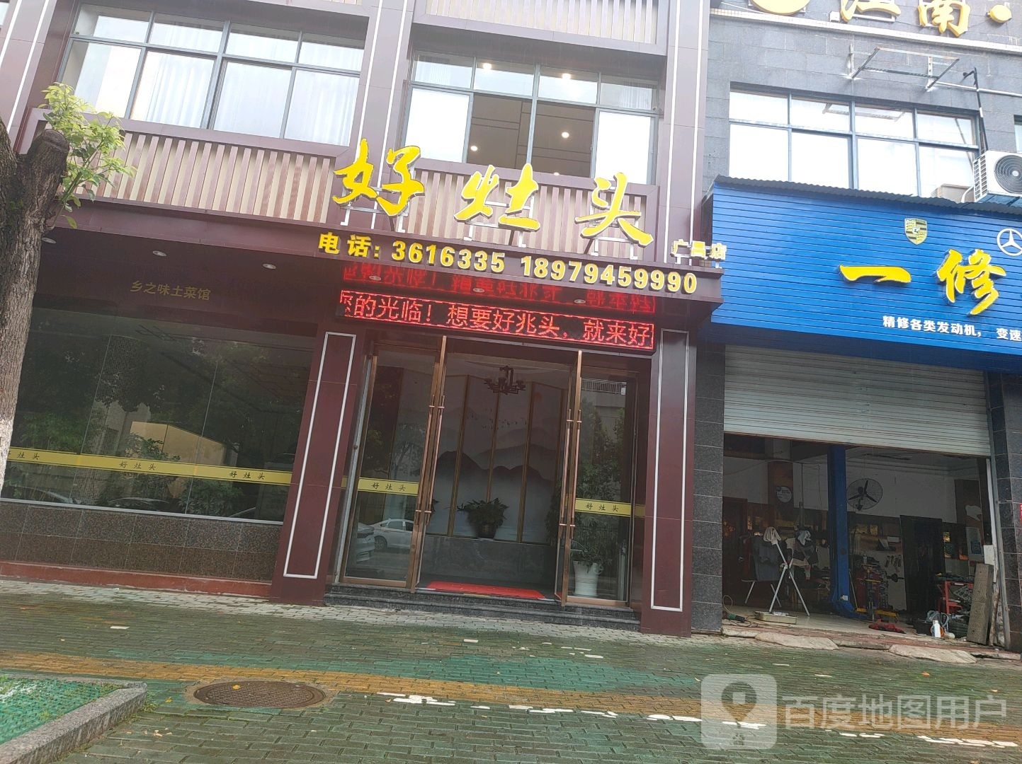 好灶头(揭坊耆路店)