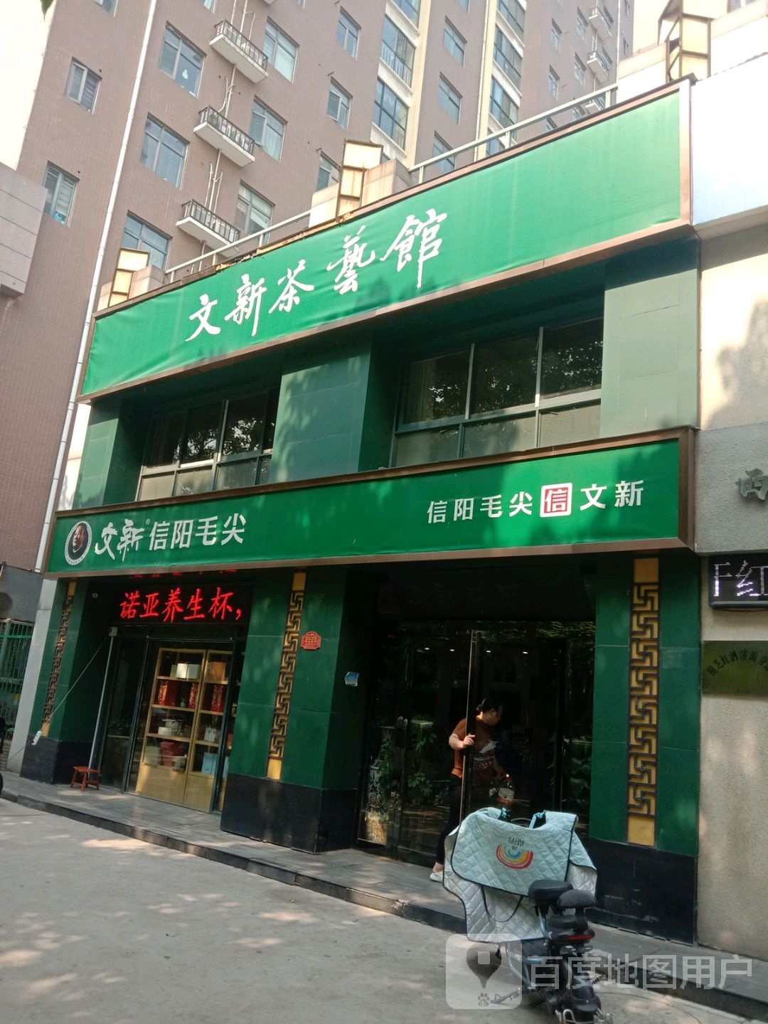 济源市文新信阳毛尖(河南济源店)