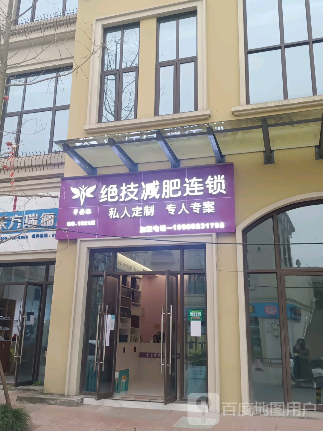 芊姿洛绝技减肥连锁(燊海森林柏麓郡店)