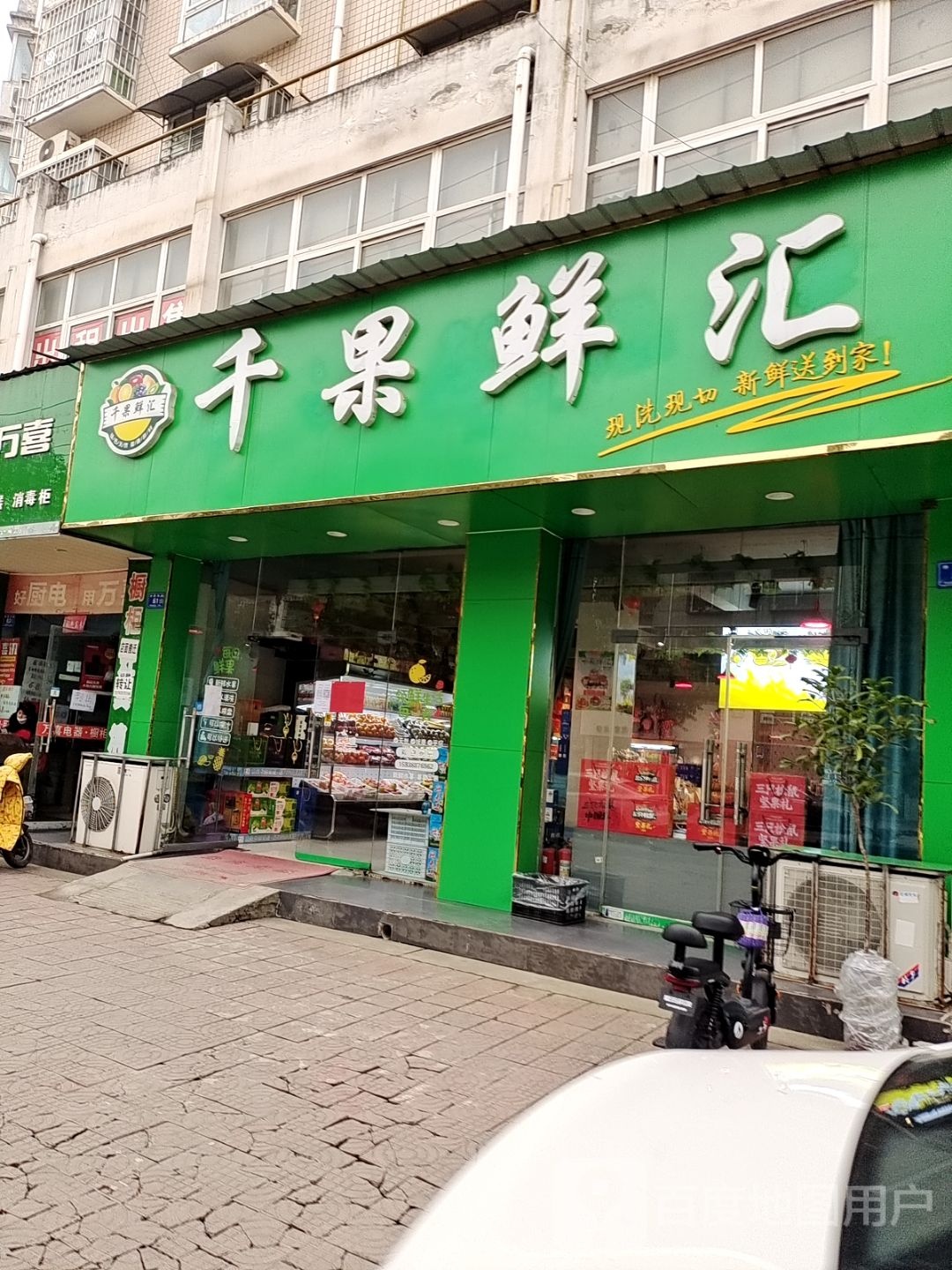 邓州市千果鲜汇