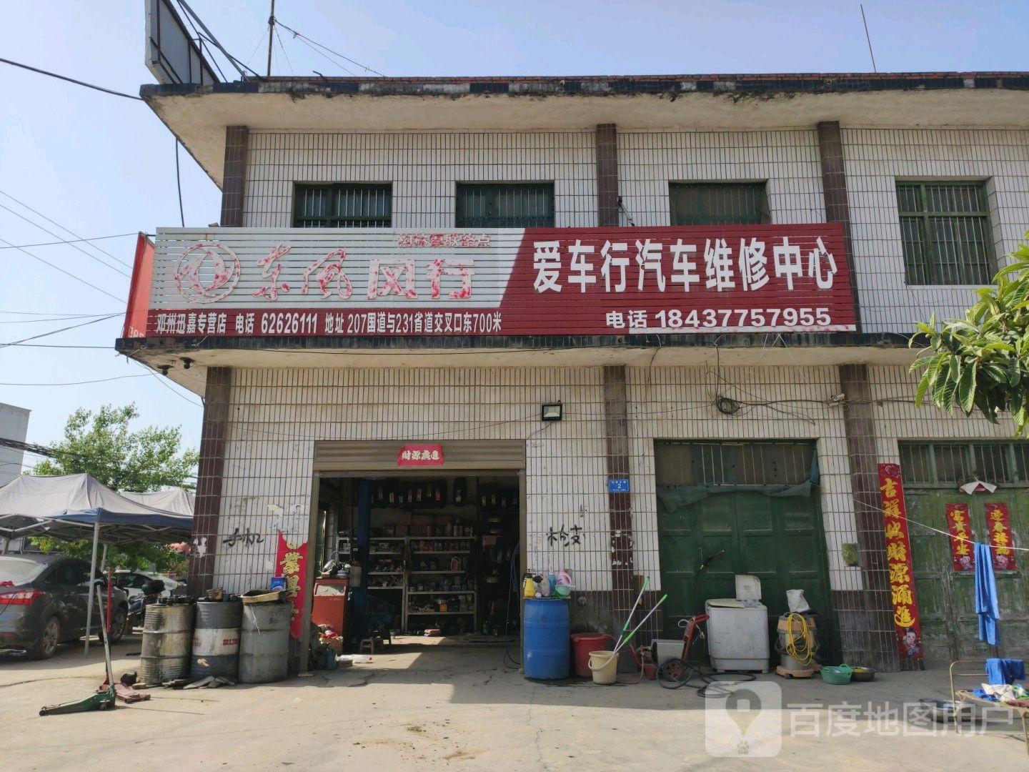 邓州市构林镇爱车行汽车维修中心(乌海线店)