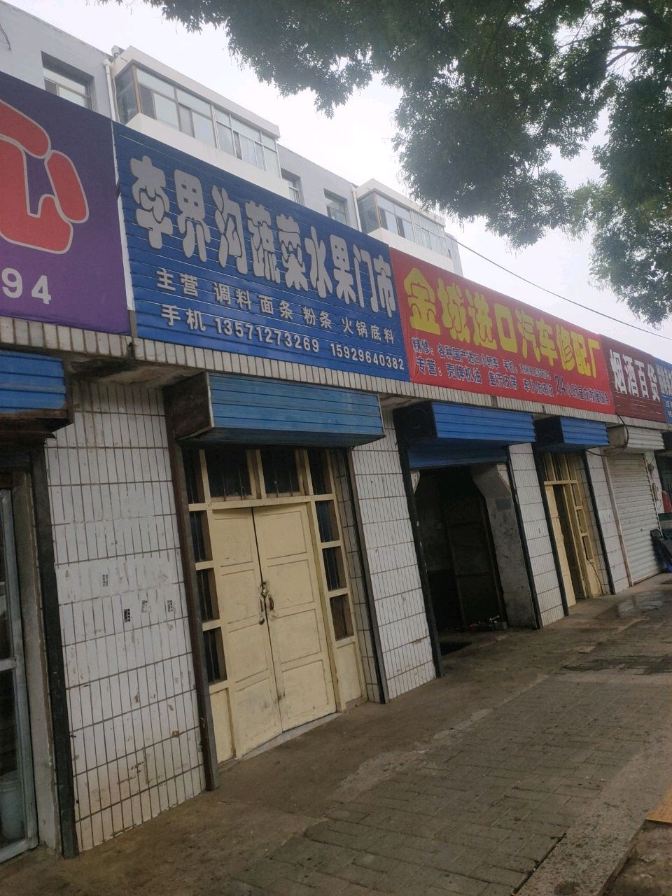 李界沟蔬菜水果门市
