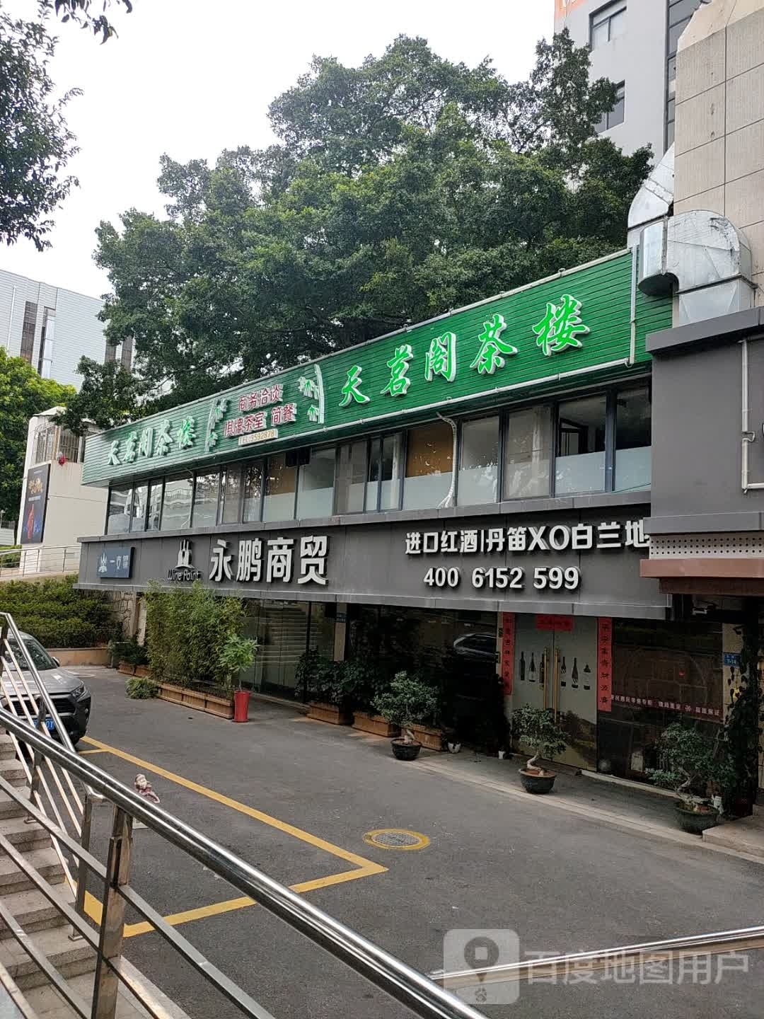 天阁净虎善茗茶楼(华盛路店)