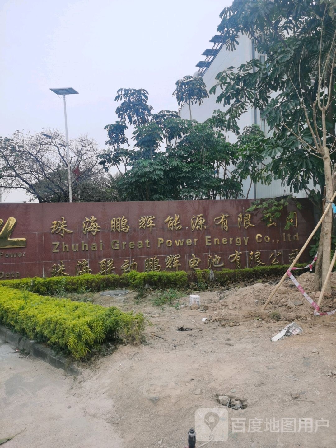 珠海市鹏辉电池有限公司