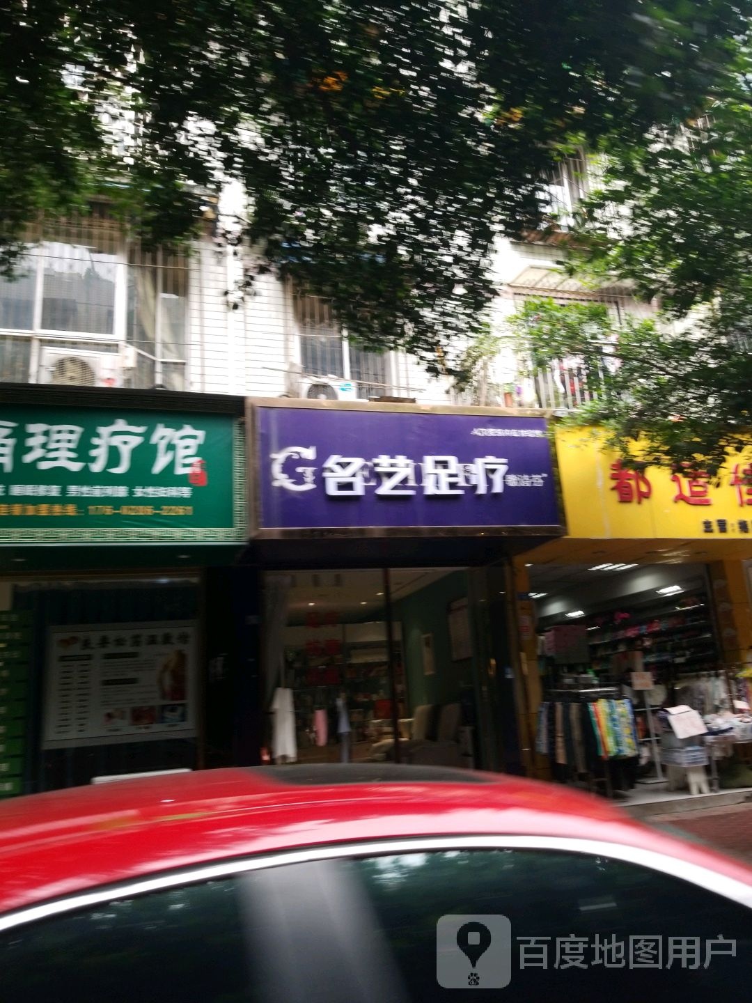 名艺足疗