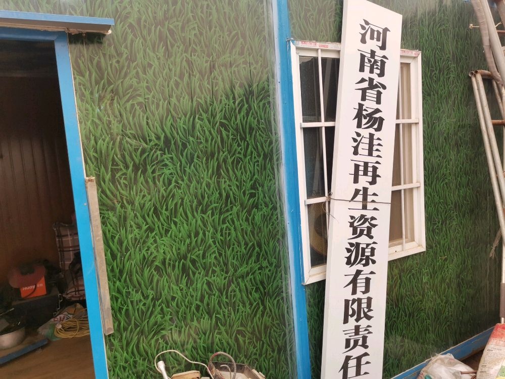 刘老家杨洼再生资源有限公司